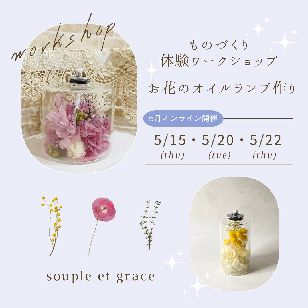 投稿についてもっと詳しく 【体験ワークショップ】お花のオイルランプ作り＊5月開催のお知らせ