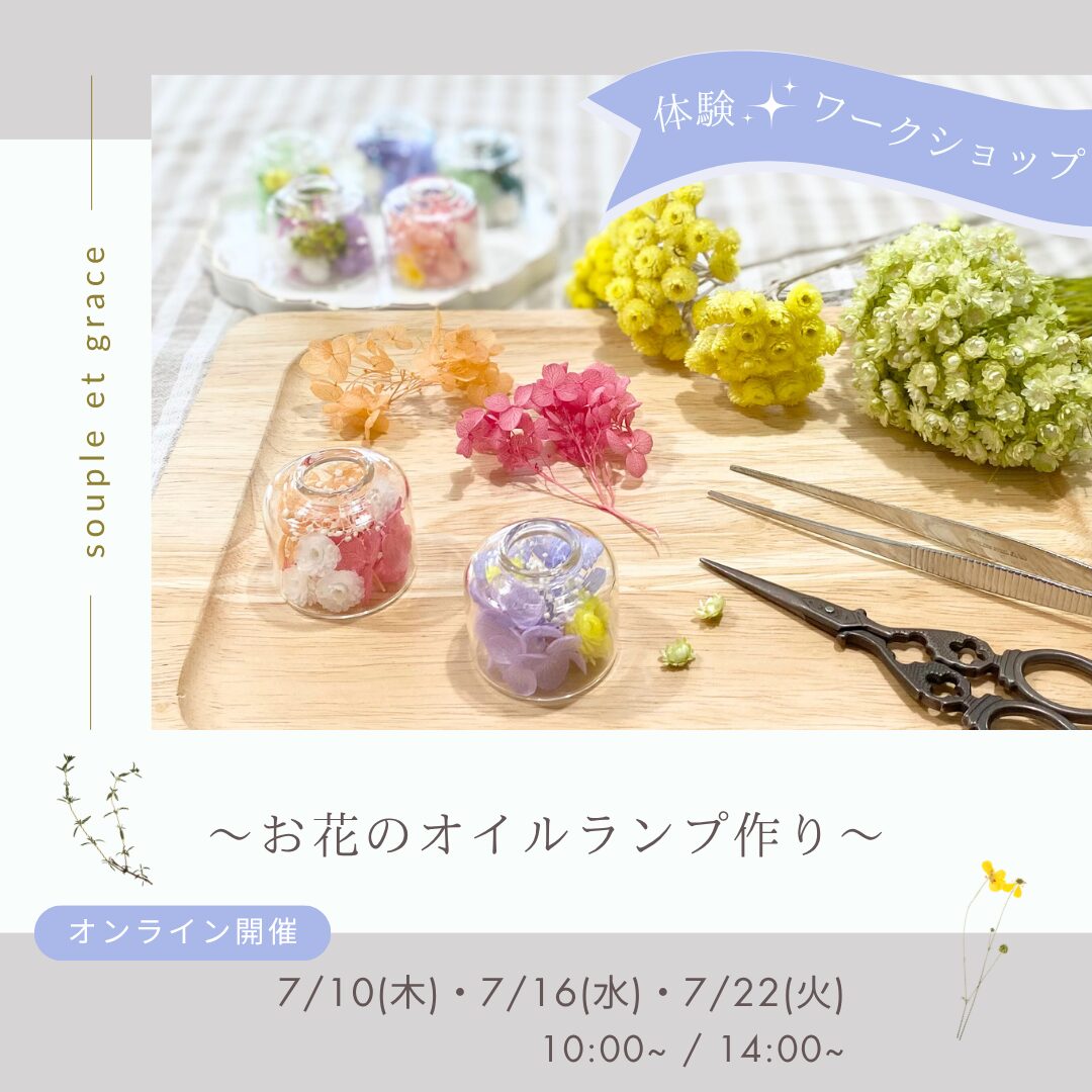 あなたが現在見ているのは 【体験ワークショップ】お花のオイルランプ作り＊7月開催のお知らせ